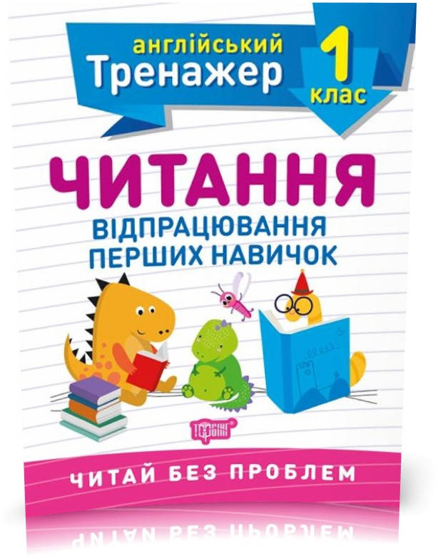 

1 клас. Тренажер з англійської мови. Читання (Сокол О.В.), Торсинг