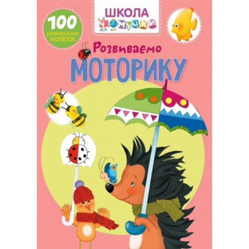 

Школа чомучки: Розвиваємо моторику. 100 розв. наліпок (у) КБ 225х300 мм
