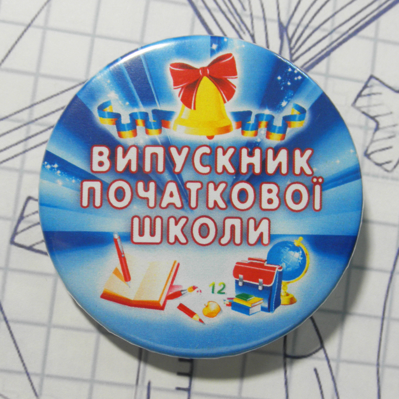 

Выпускной закатной значок круглый для начальной школы "ВИПУСКНИК ПОЧАТКОВОЇ ШКОЛИ"