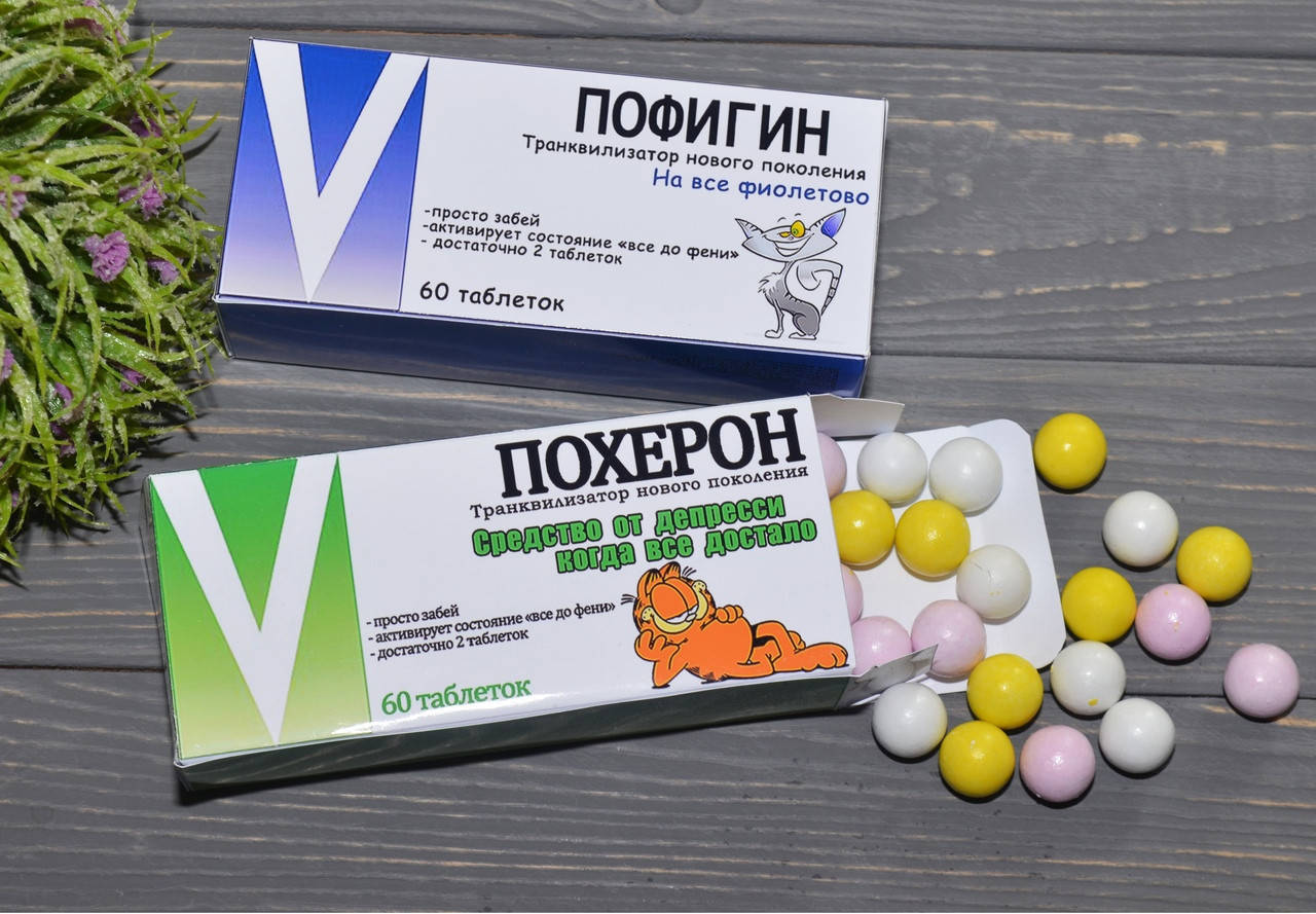 

Конфеты Пофигин и Похерон. Веселая аптечка