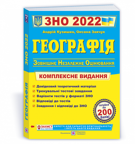 

Географія ЗНО 2022. Комплексне видання : Кузишин А.