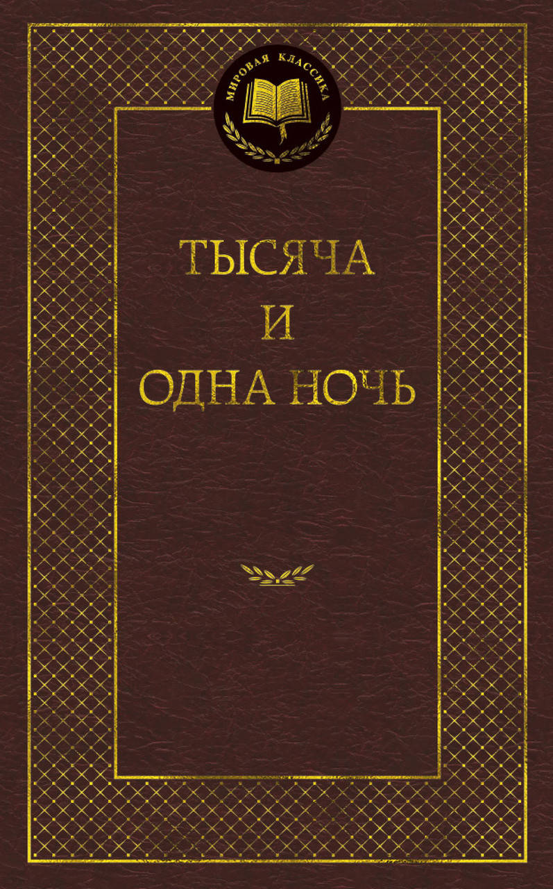 

Тысяча и одна ночь