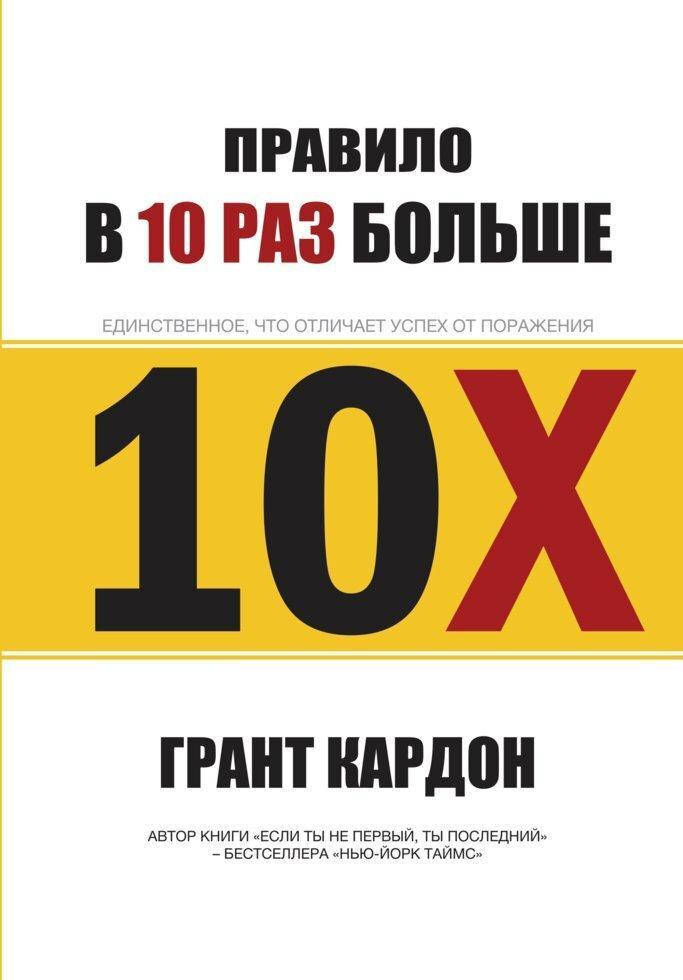 

Книга "Правило в 10 раз больше" Грант Кардон. Книга для достижения успеха. Мягкий переплет