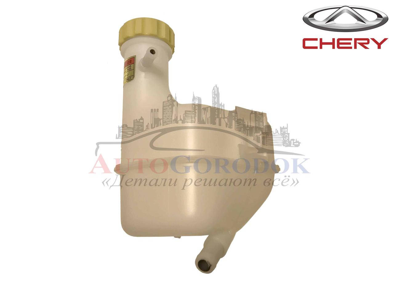 

Бачок расширительный (оригинал) Chery QQ S11-1311110KA