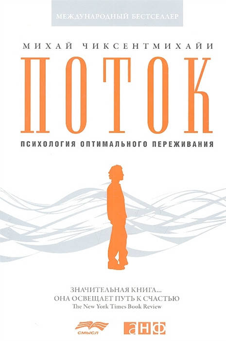 

Поток. Психология оптимального переживания. Чиксентмихайи М.