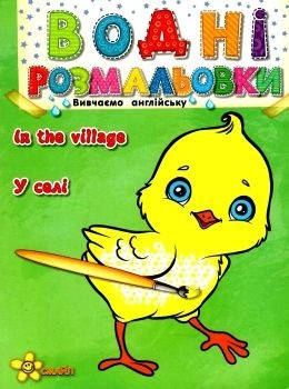 

Книжка A5 "Водні розмальовки: У селі" №1444(50)