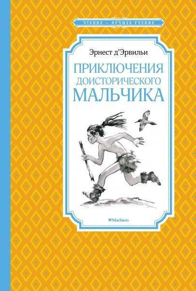 

Книга Приключения доисторического мальчика. Автор - Эрнест Д’Эрвильи (Махаон)