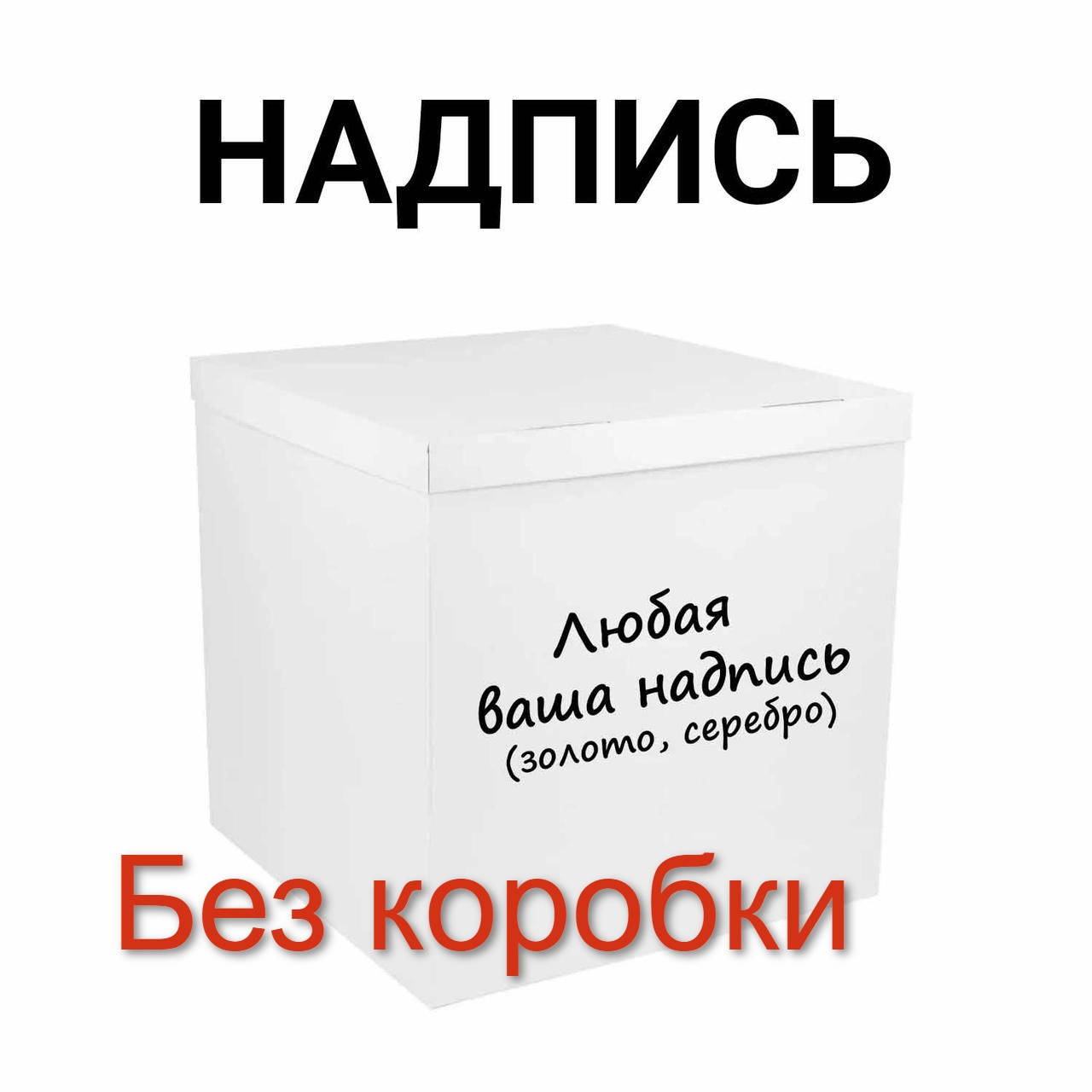 

Надпись из оракала на коробку-сюрприз 70х70х70 см (металлик) Без коробки