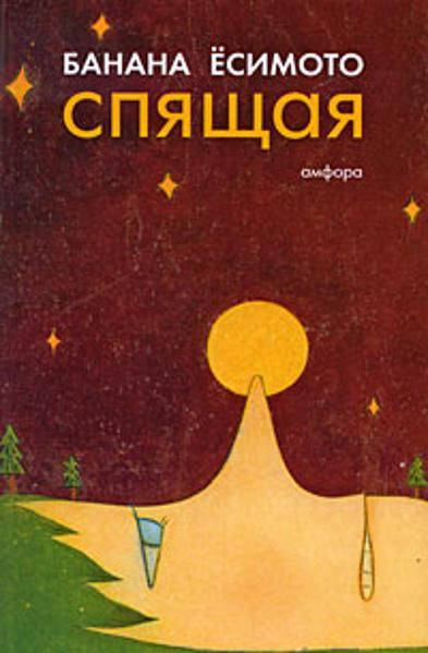 

Спящая / Банана Ёсимото /