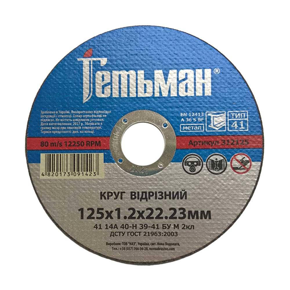 

Круг отрезной по металлу NovoAbrasive Гетьман 312125 т41 14А 125*1,2*22,23 мм