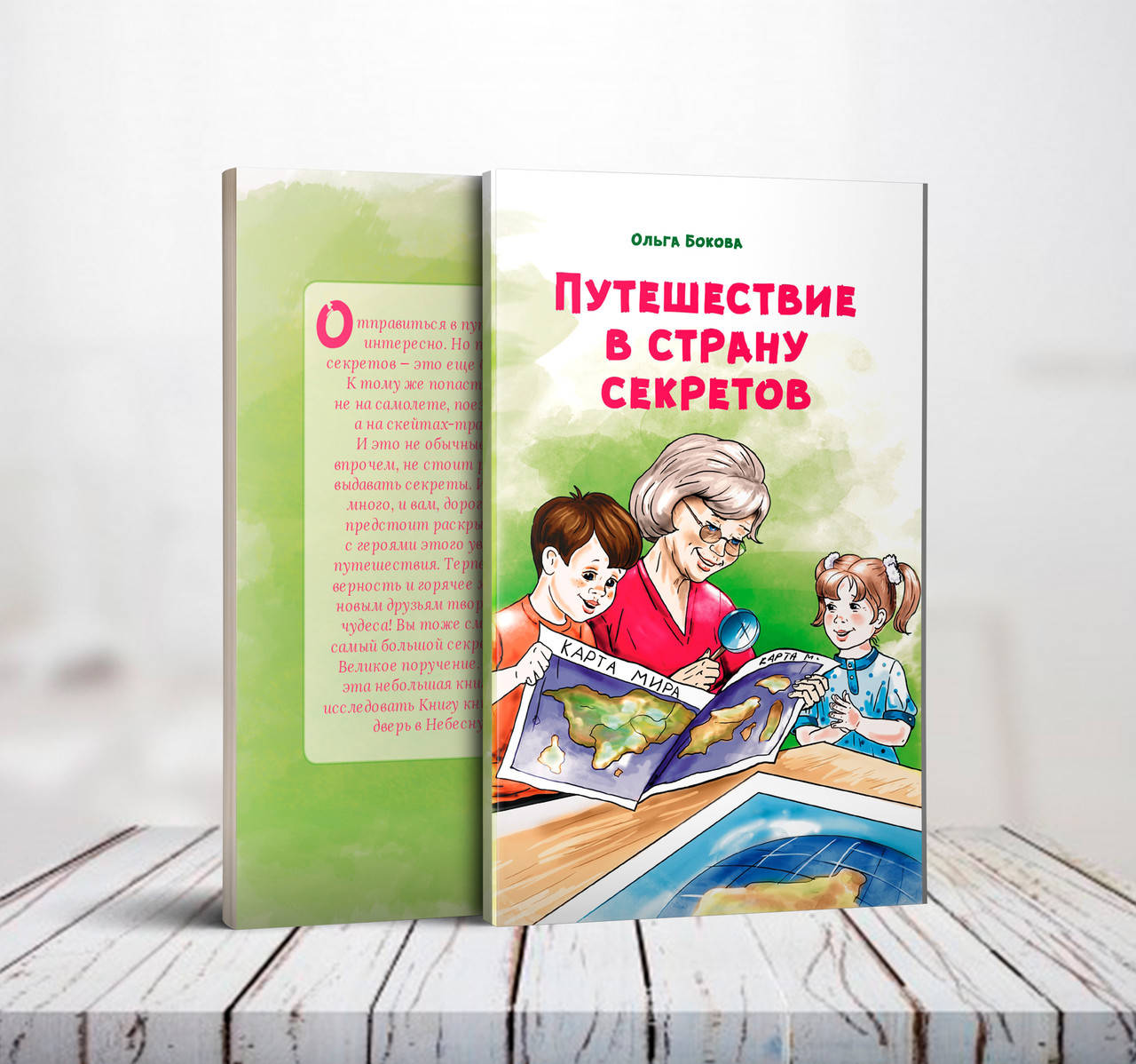 

Путешествие в страну секретов – Ольга Бокова (6+)