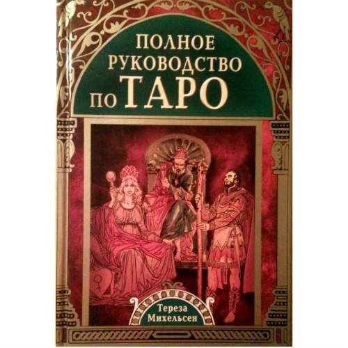 

Полное руководство по Таро. Тереза Михельсен