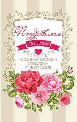 

Открытка почтовая "Поздравляем от всего сердца!"