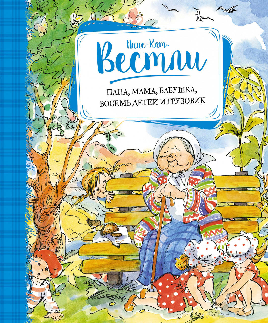 

Папа, мама, бабушка, восемь детей и грузовик. Анне-Катрине Вестли.