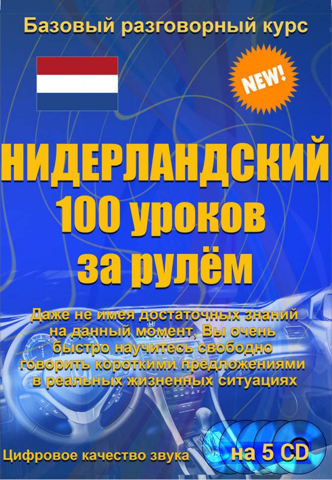 

Самоучитель нидерланского Нидерландский 100 уроков за рулем
