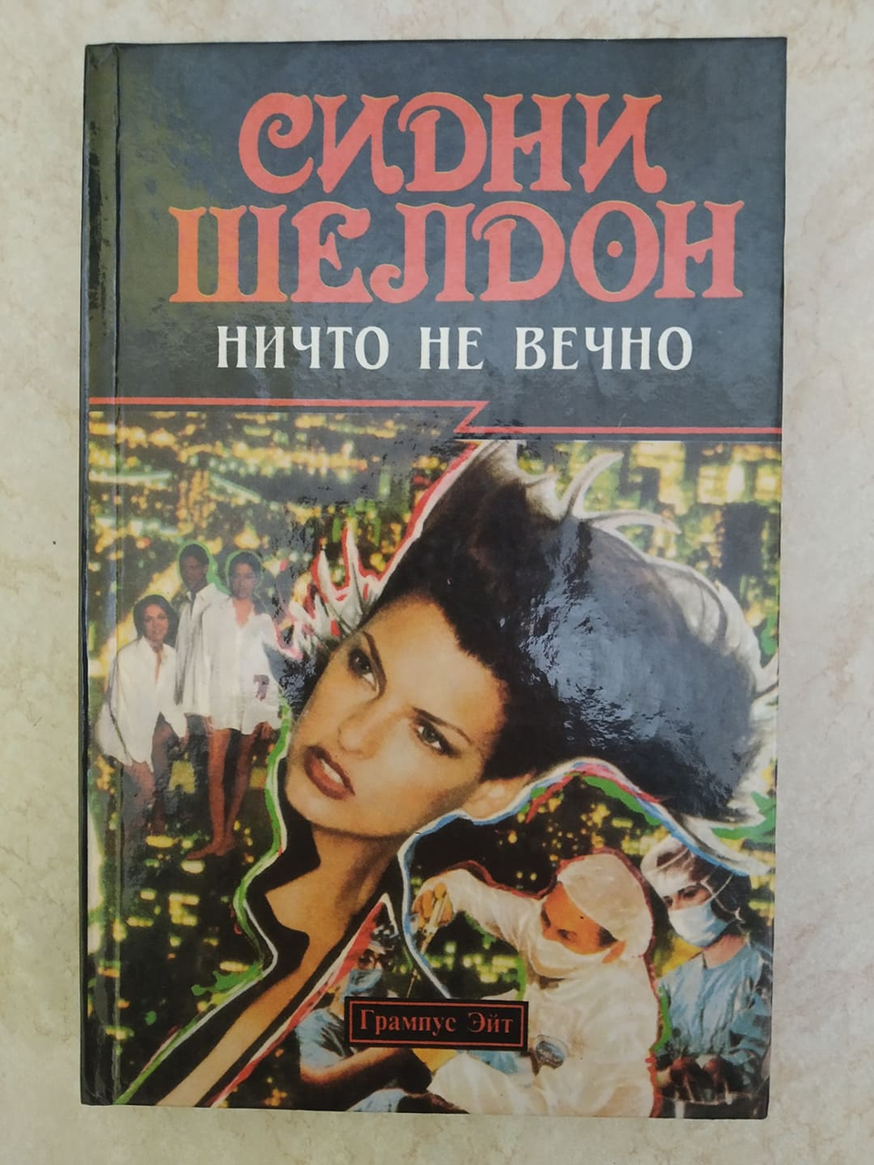 

Ничто не вечно Сидни Шелдон б/у книга