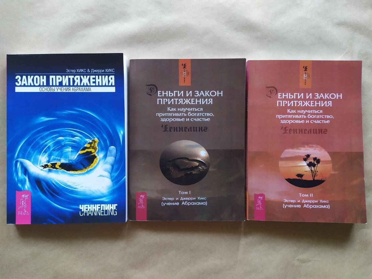 

Эстер и Джерри Хикс. Комплект книг. Закон притяжения. Деньги и Закон Притяжения