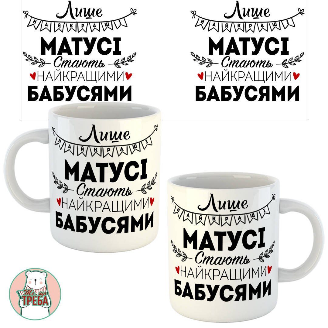 

Горнятко / чашка "Лише найкращі Матусі стають найкращими Бабусями"