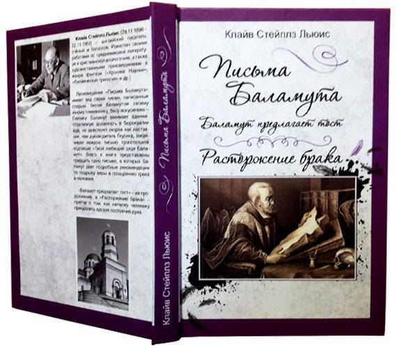 

Письма Баламута. Расторжение брака. Клайв Стейплз Льюис