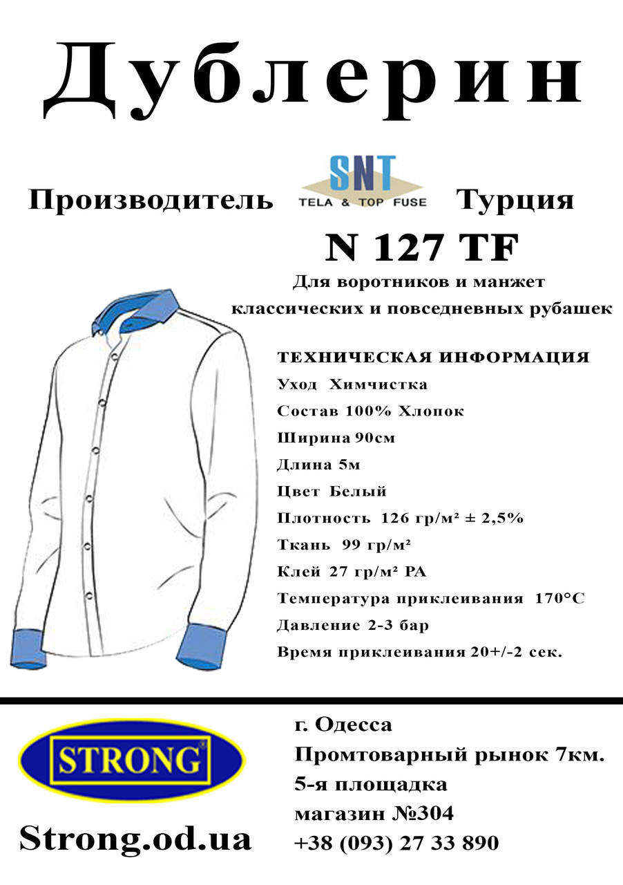 

Дублерин воротничковый SNT127 белый (5пог.м)
