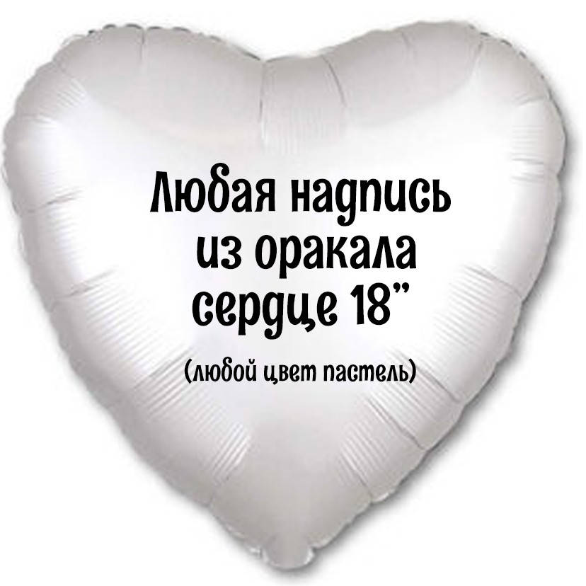 

Надпись оракал на фольгированный шар сердце 18" (любой цвет пастель) (без самого шара)