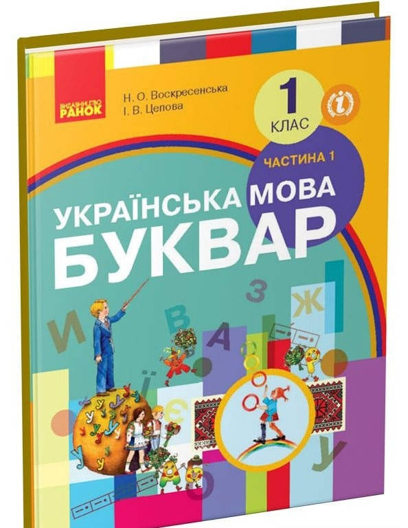 

1 клас. Буквар.Частина 1.Воскресенська,Цепова. Ранок.