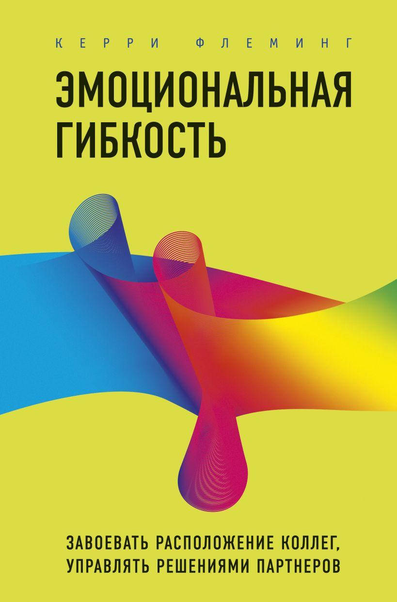 

Книга Эмоциональная гибкость. Автор - Керри Флеминг (Форс)