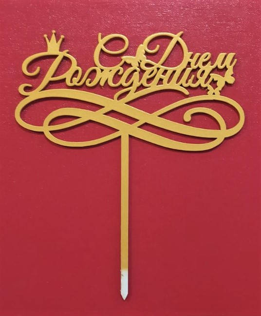 

Топер для кондитерських виробів С Днем рождения золотистий 4