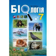 

Біологія 7 клас. Підручник. Соболь В.І.