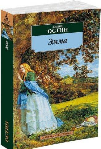 

Книга Эмма. Автор - Джейн Остин (Азбука)