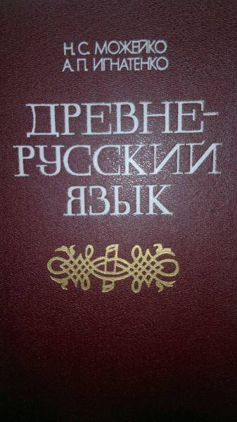 

Книга Древнерусский язык