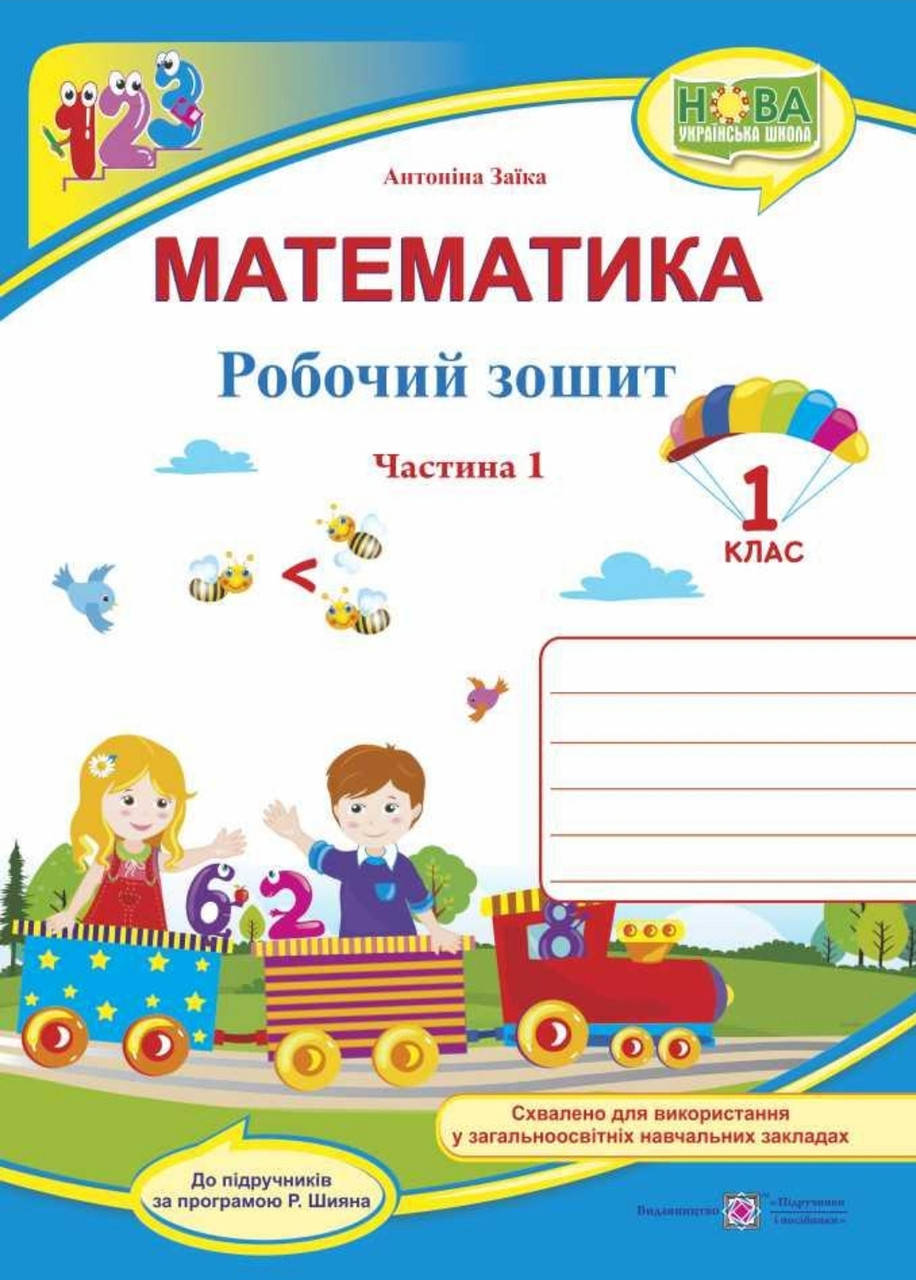 

1 клас.Робочий зошит математика частина 1. Заїка(до підручника Заїки) .Видавництво Підручники і Посібники .Нуш