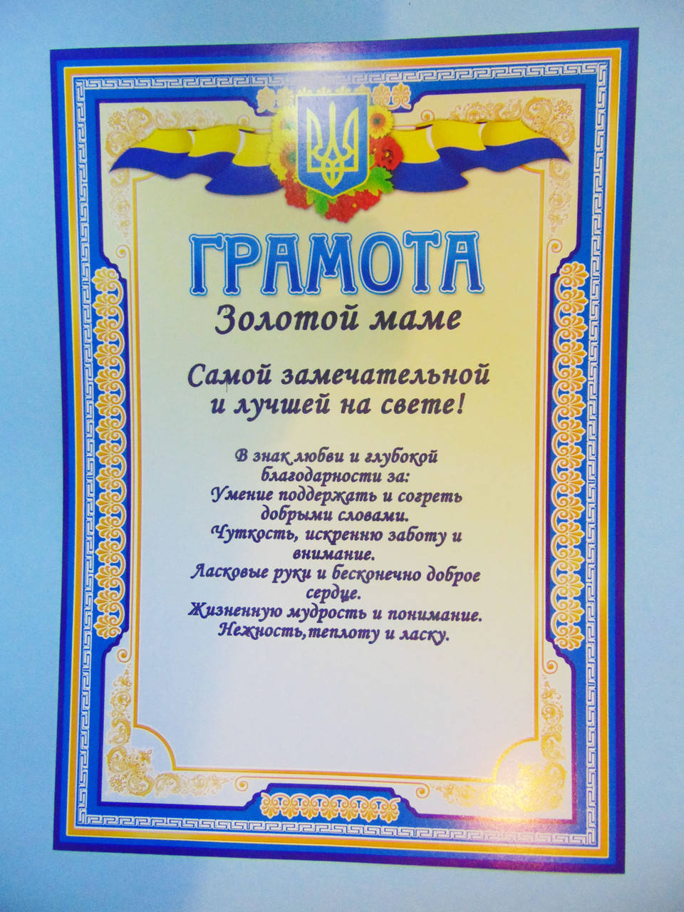 

Грамота "Золотой маме"