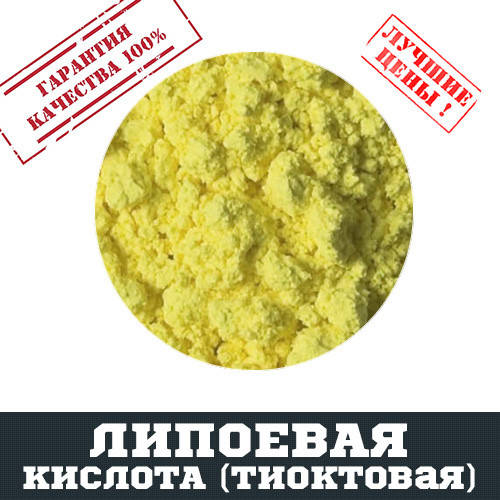 

Липоевая кислота (тиоктовая), 100г
