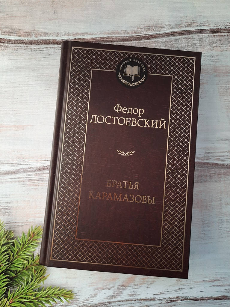 

Достоевский Братья Карамазовы