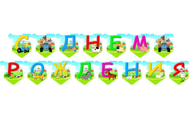 

Гирлянда "Синий трактор" "С Днем Рожденья"(Рус.яз.) Редкие модели/малотиражные-