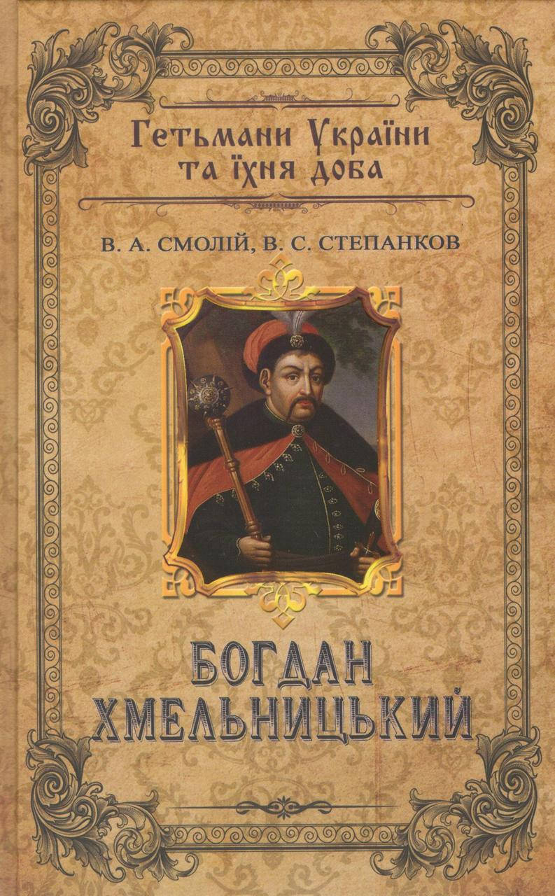 

Смолій В. Богдан Хмельницький.