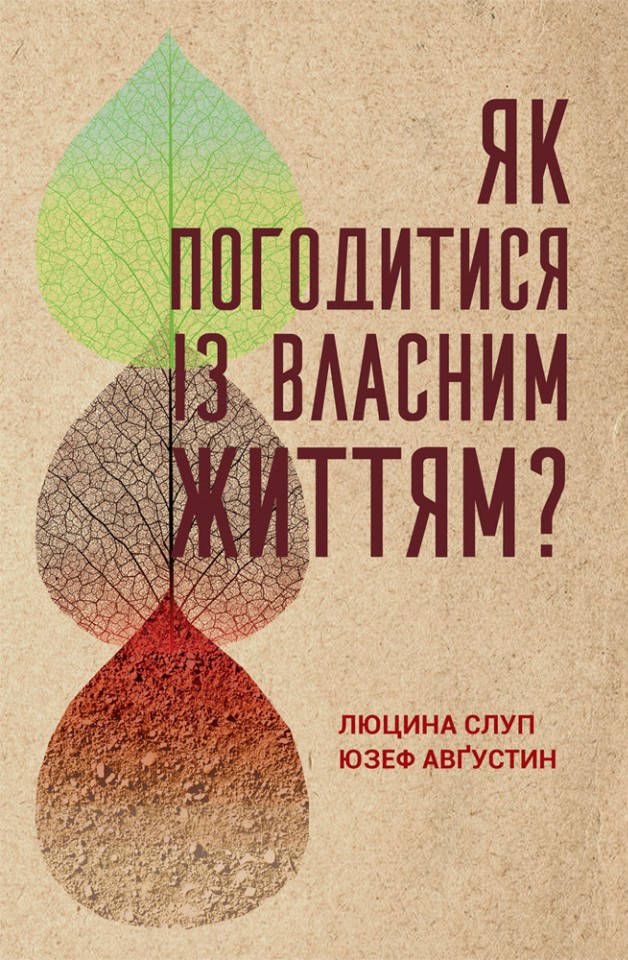 

Як погодитися із власним життям Юзеф Августин, Люцина Слуп