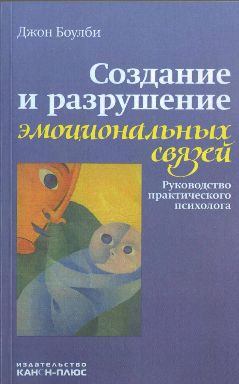 

Создание и разрушение эмоциональных связей (руководство практического психолога)