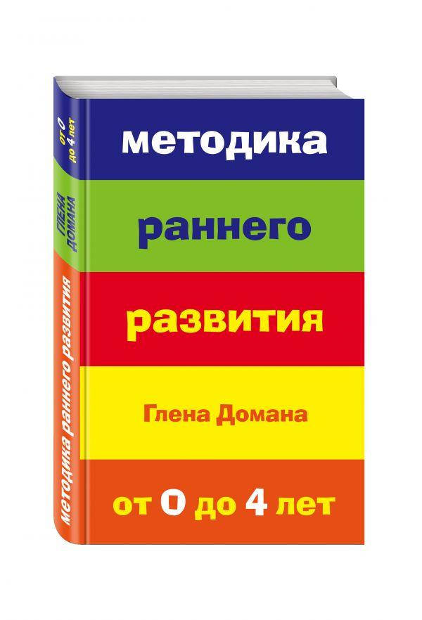 

Методика раннего развития Глена Домана. От 0 до 4 лет.