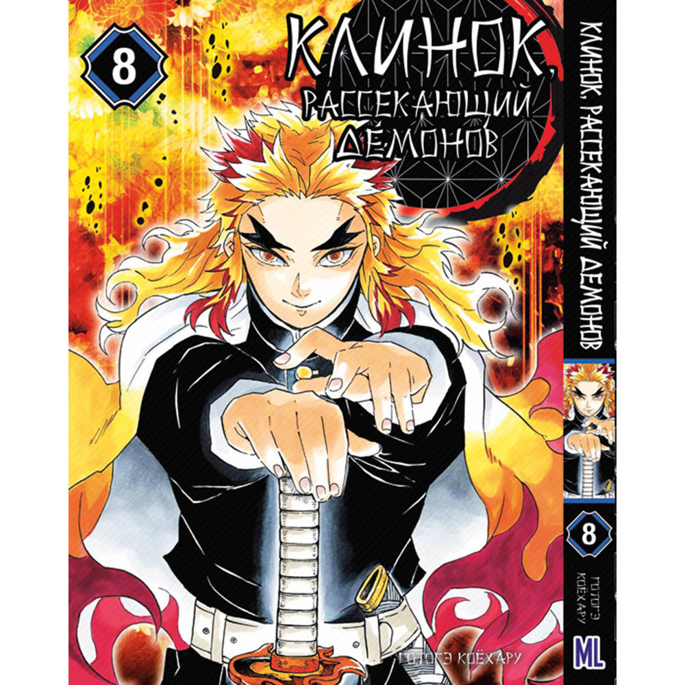 

Манга Клинок, рассекающий демонов Том 08 | Kimetsu no Yaiba