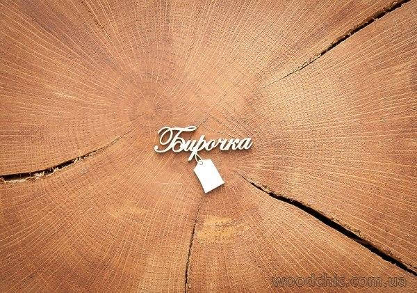 

Чипборд "Бирочка"