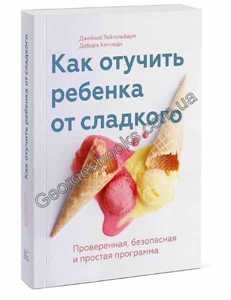 

Как отучить ребенка от сладкого. Проверенная, безопасная и простая программа