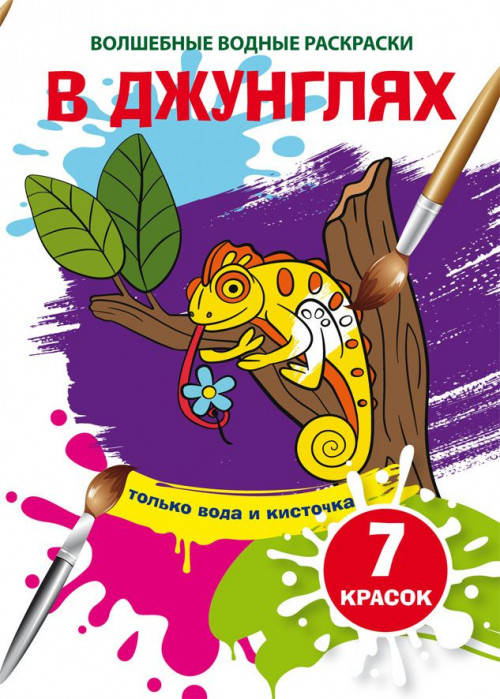 

Бао Волшебные водные раскраски. В джунглях