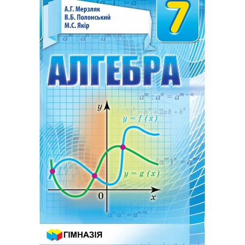 

7 клас. Алгебра. Підручник. Мерзляк А.Г., Полонський В.Б., Якір М.С. Гімназія