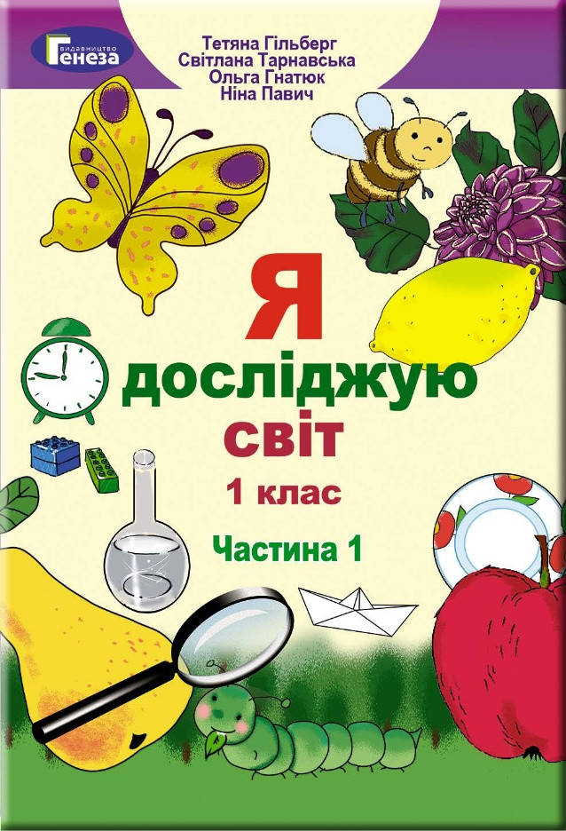 

Підручник Я досліджую світ 1 клас частина 1. Гільберг та ін. Генеза.