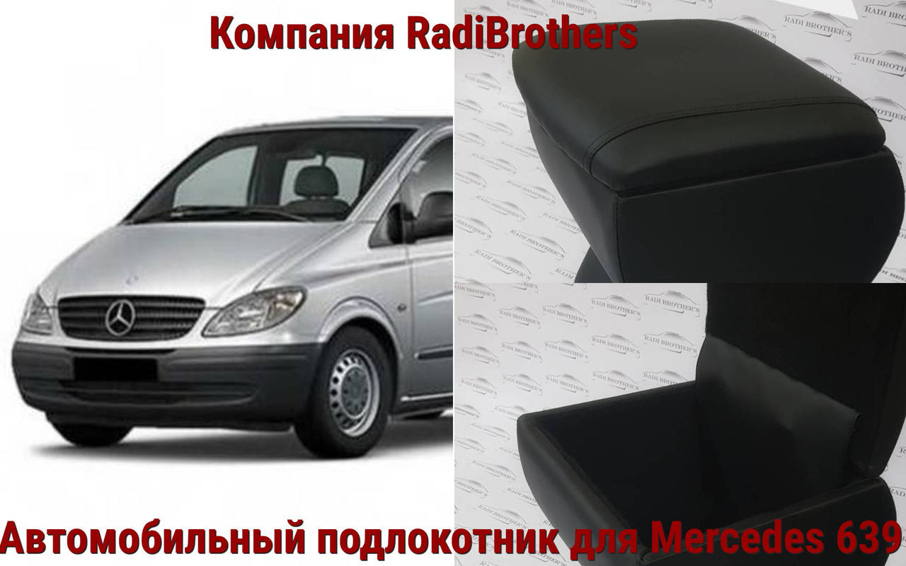 

Подлокотник автомобильный для Mercedes Vito 639 Мерседес Вито 639