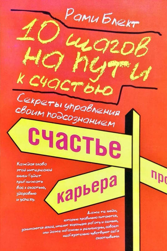 

10 шагов на пути к счастью. Рами Блект