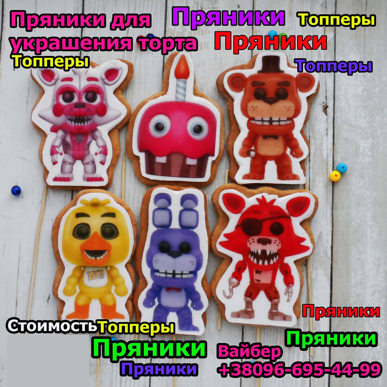 

Набор №004 аниматроники фнафворлд пять ночей с Фредди пряники на торт
