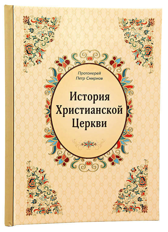 

История Христианской Церкви (П.Смирнов)